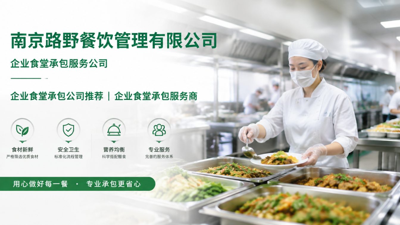 安徽企业员工餐一站式解决方案